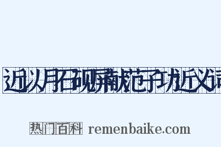 近以月石砚屏献范子功近义词是什么意思的图片